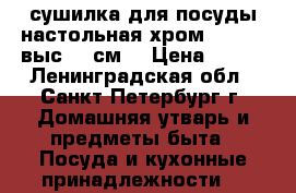 сушилка для посуды настольная хром 31*34,5 выс. 10см. › Цена ­ 400 - Ленинградская обл., Санкт-Петербург г. Домашняя утварь и предметы быта » Посуда и кухонные принадлежности   